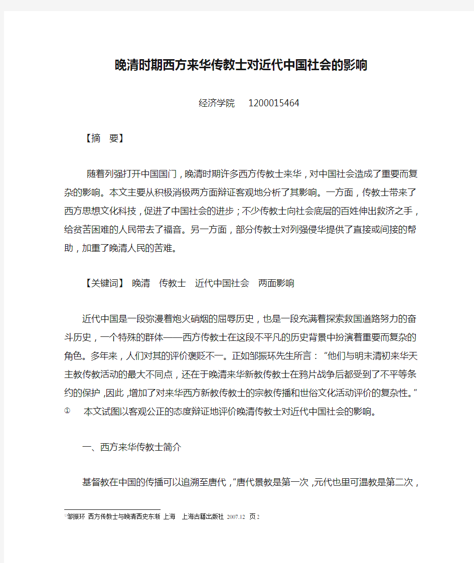 晚清时期西方来华传教士对近代中国社会的影响