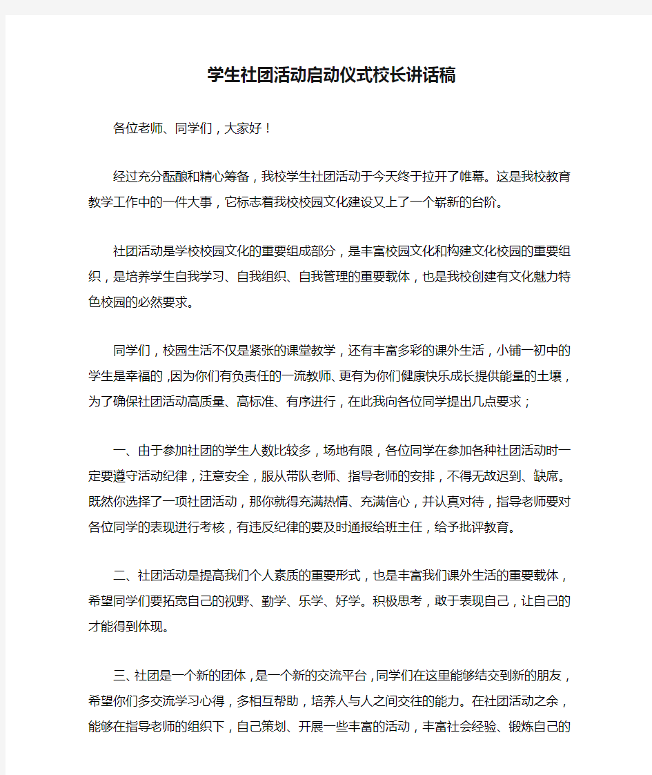 学生社团活动启动仪式校长讲话稿