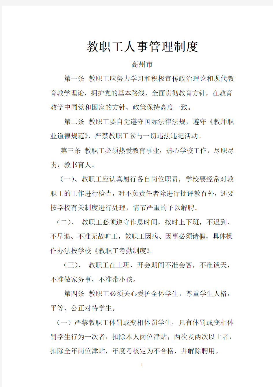 学校人事管理制度