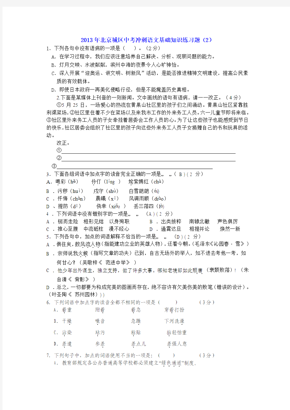 2013年北京城区中考冲刺语文基础知识练习题(2)