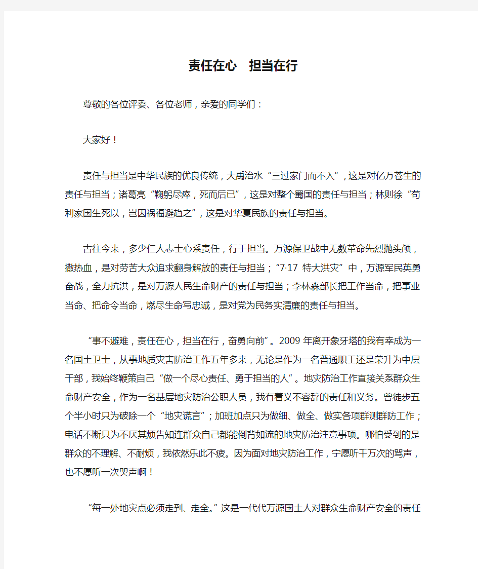 (责任和担当演讲稿)：责任在心  担当在行