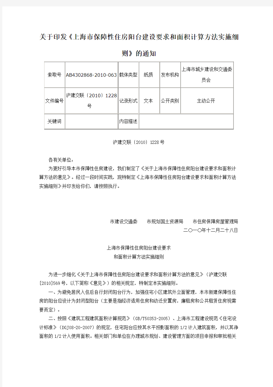 关于印发《上海市保障性住房阳台建设要求和面积计算方法实施细则》的通知