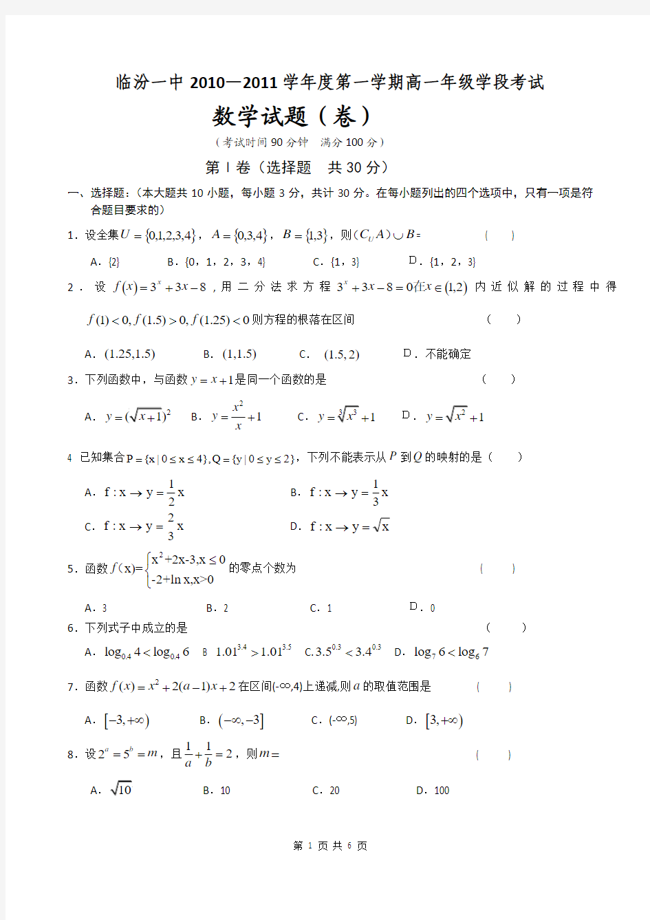 2013届山西省临汾一中高一上学期期中考试数学试题(含答案)