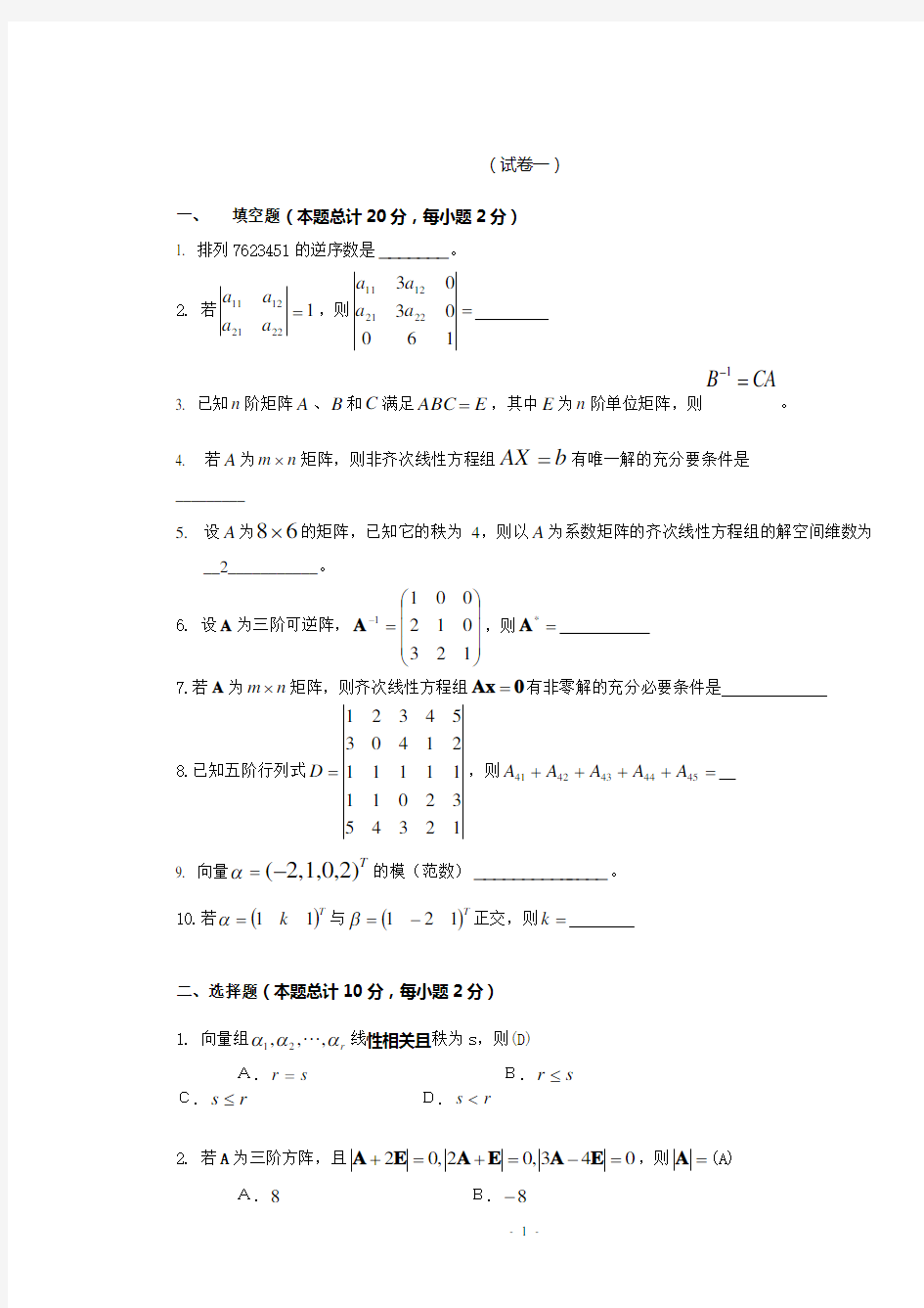 线性代数试题及答案[1]