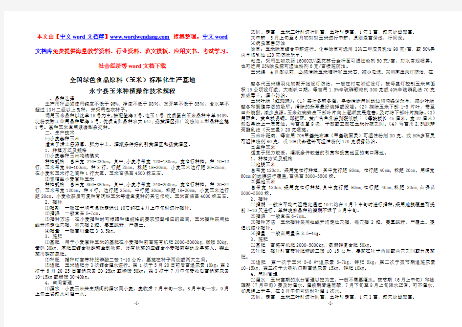 《全国绿色食品原料(玉米)标准化生产基地》