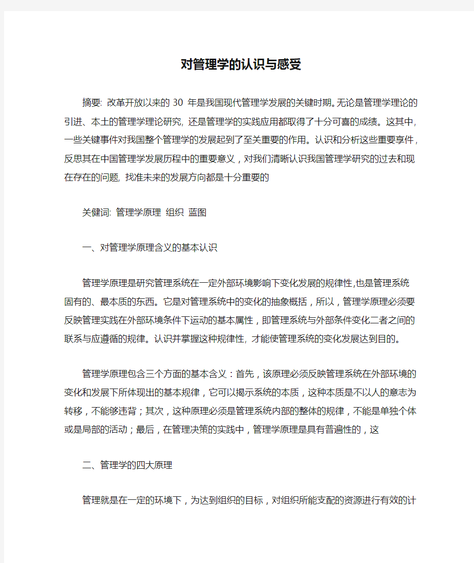 对管理学的认识与感受