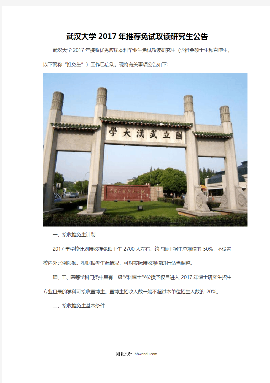 武汉大学2017年推荐免试攻读研究生公告