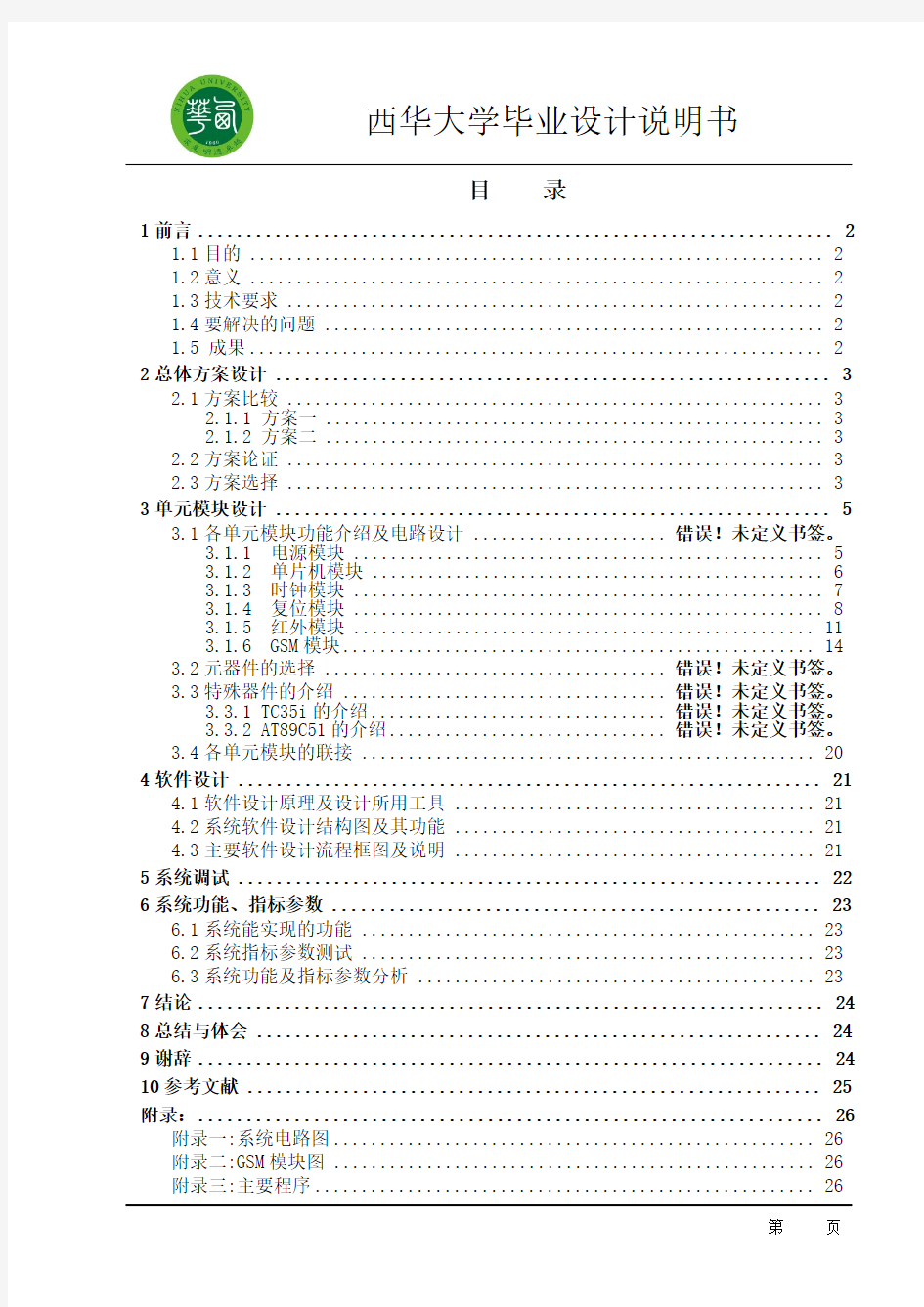 智能家居红外防盗报警系统