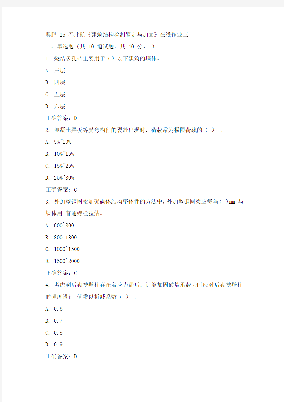 北航15年春《建筑结构检测鉴定与加固》在线作业三 100分答案