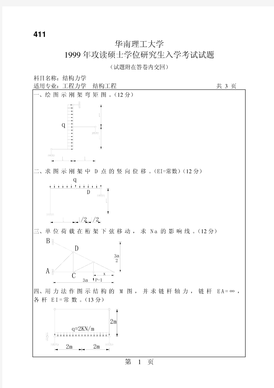 华南理工大学考研真题811结构力学考研真题1999-2015