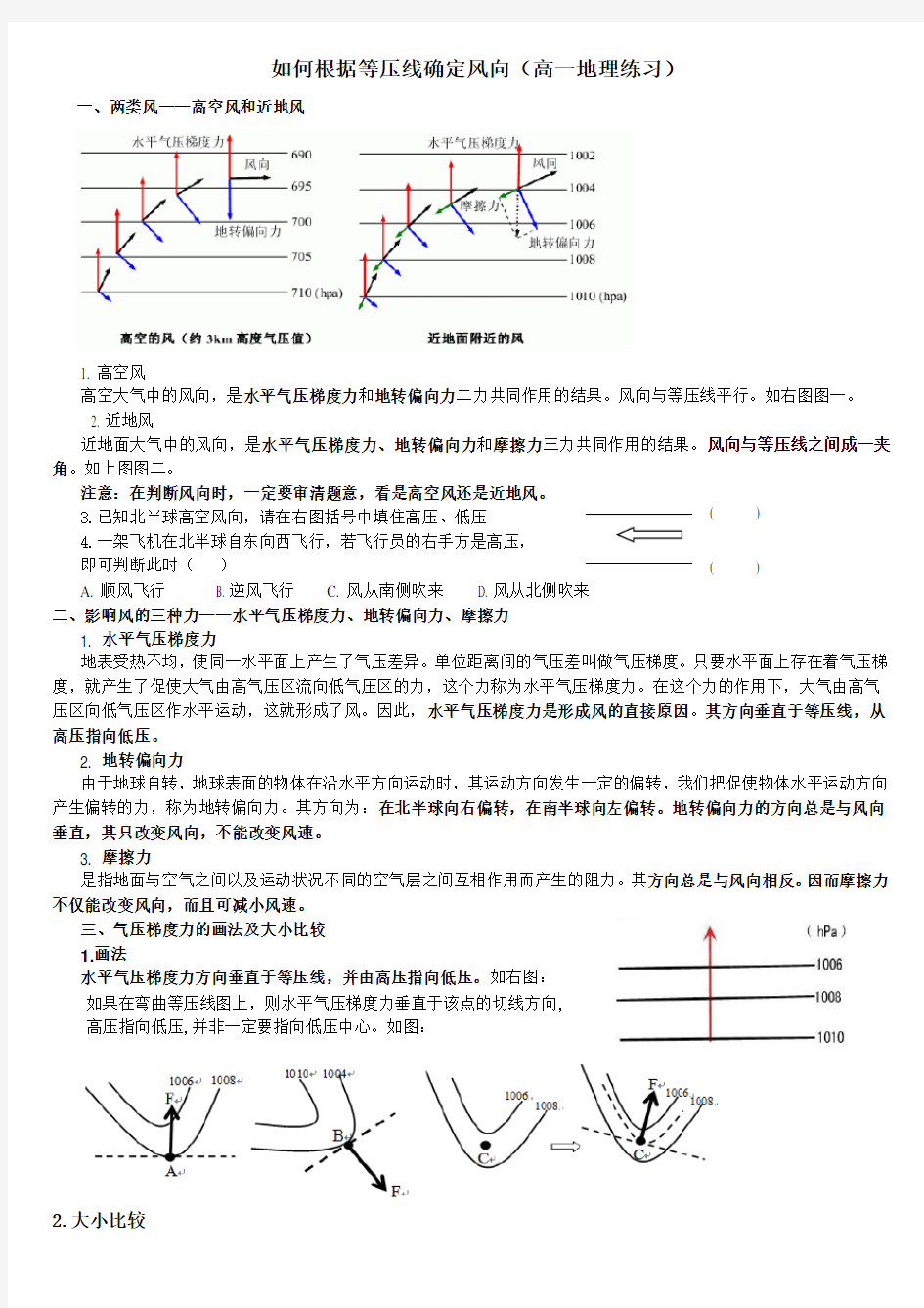 如何根据等压线确定风向(高一地理练习)