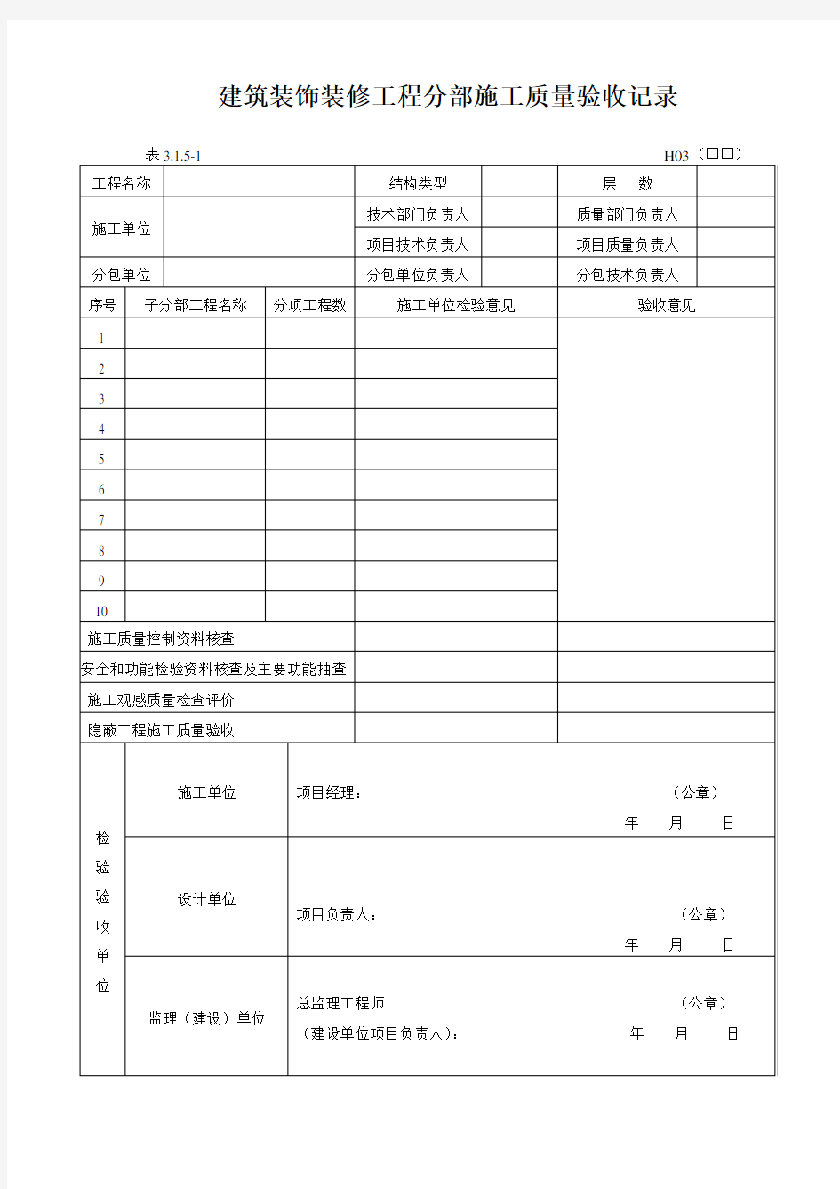 DB23地方标准黑龙江省建筑工程地方施工质量验收标准DB23-2003检验批质检表格表格