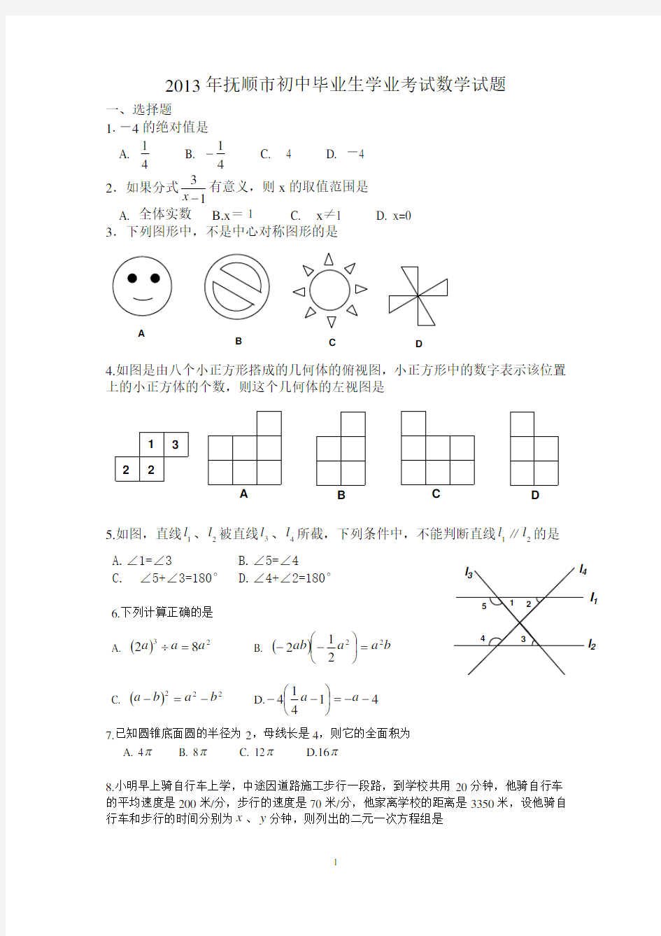 2013年辽宁省抚顺市中考数学试题及答案(免费word版)