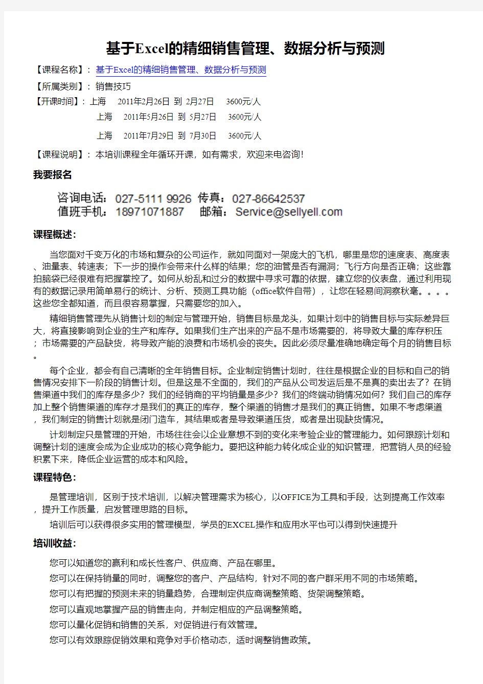 上海销售技巧培训公开课,基于Excel的精细销售管理、数据分析与预测