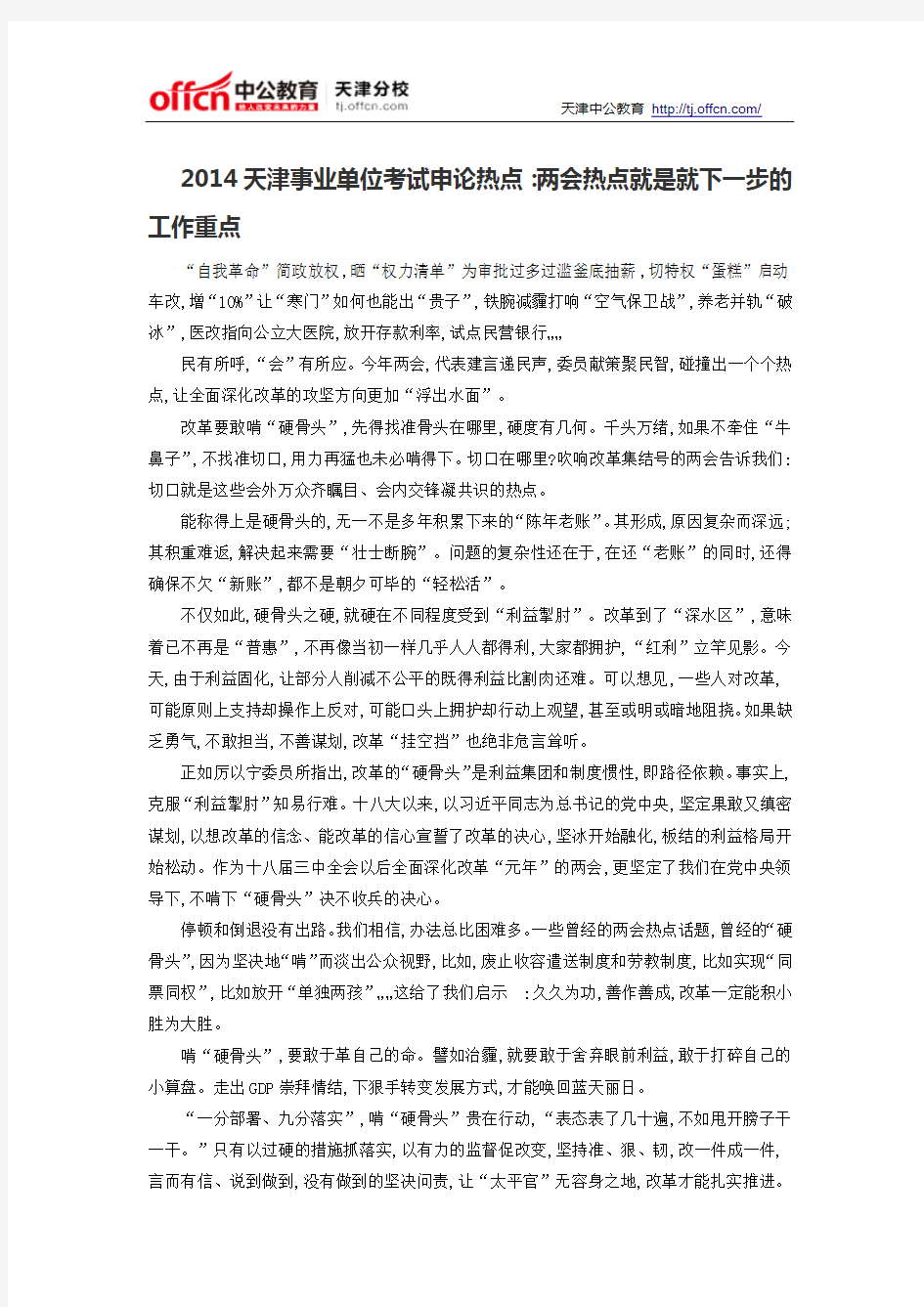 2014天津事业单位考试申论热点：两会热点就是就下一步的工作重点