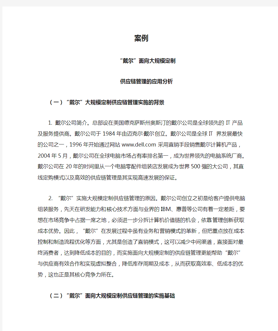 案例：“戴尔”面向大规模定制供应链管理的应用分析