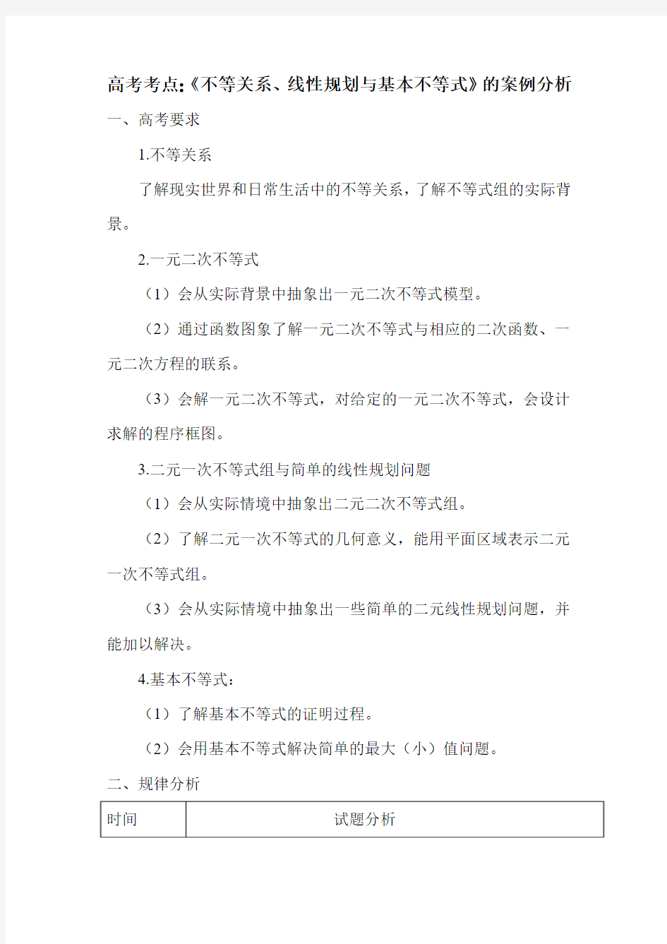 《线性规划与基本不等式》的案例分析