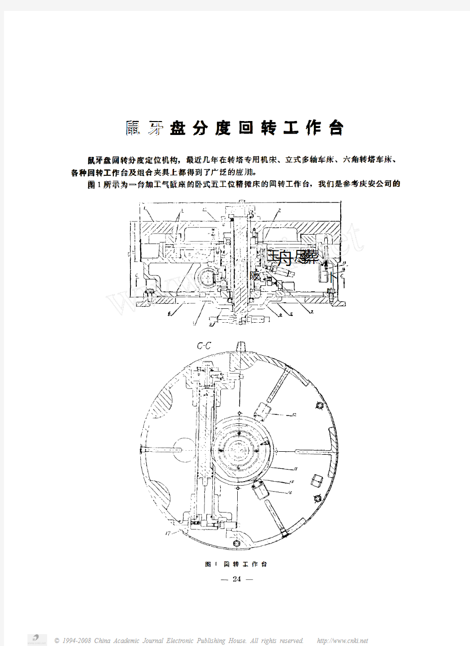 鼠牙盘分度回转工作台