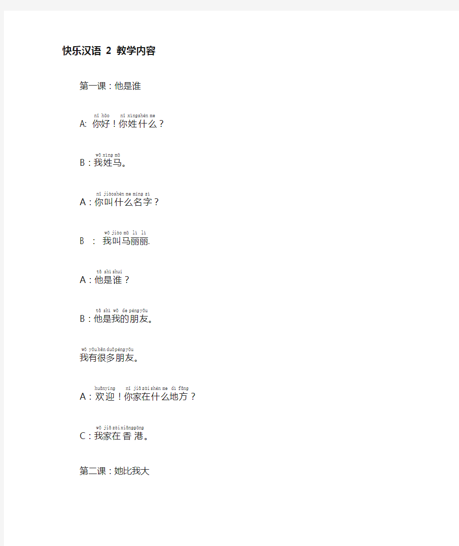 快乐汉语 第二册 第一至十一课的课文