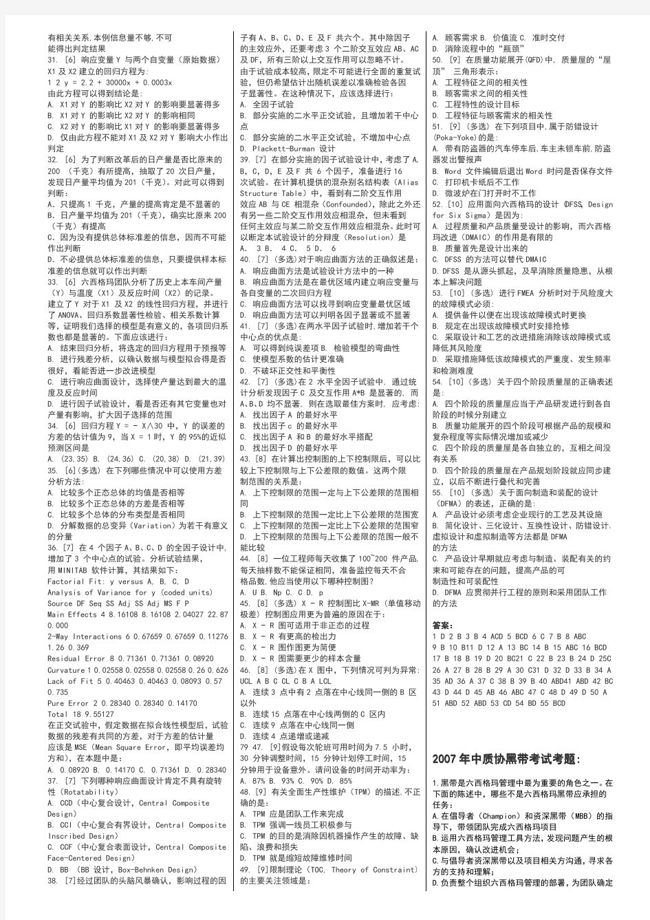 六西格玛黑带绿带考试考题题库 (2)