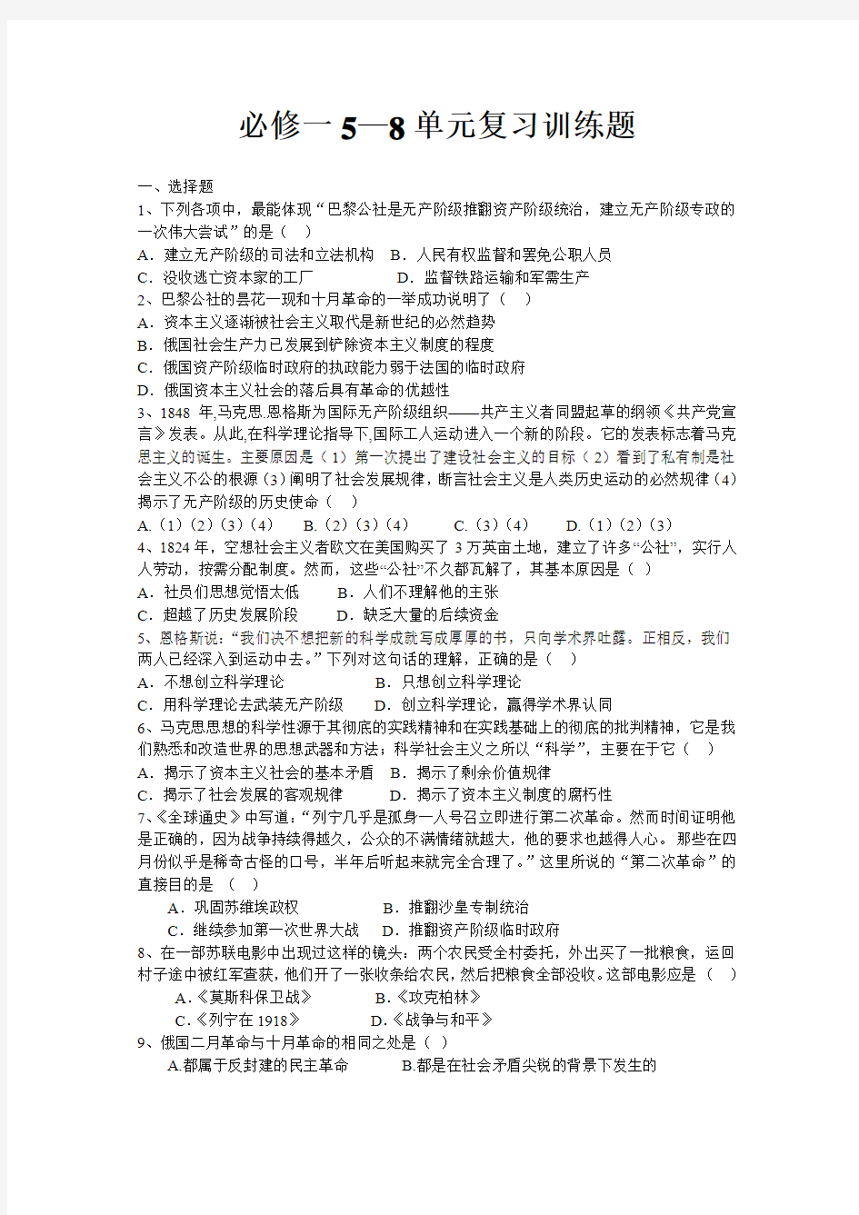 人教版历史必修一5-8单元复习训练题