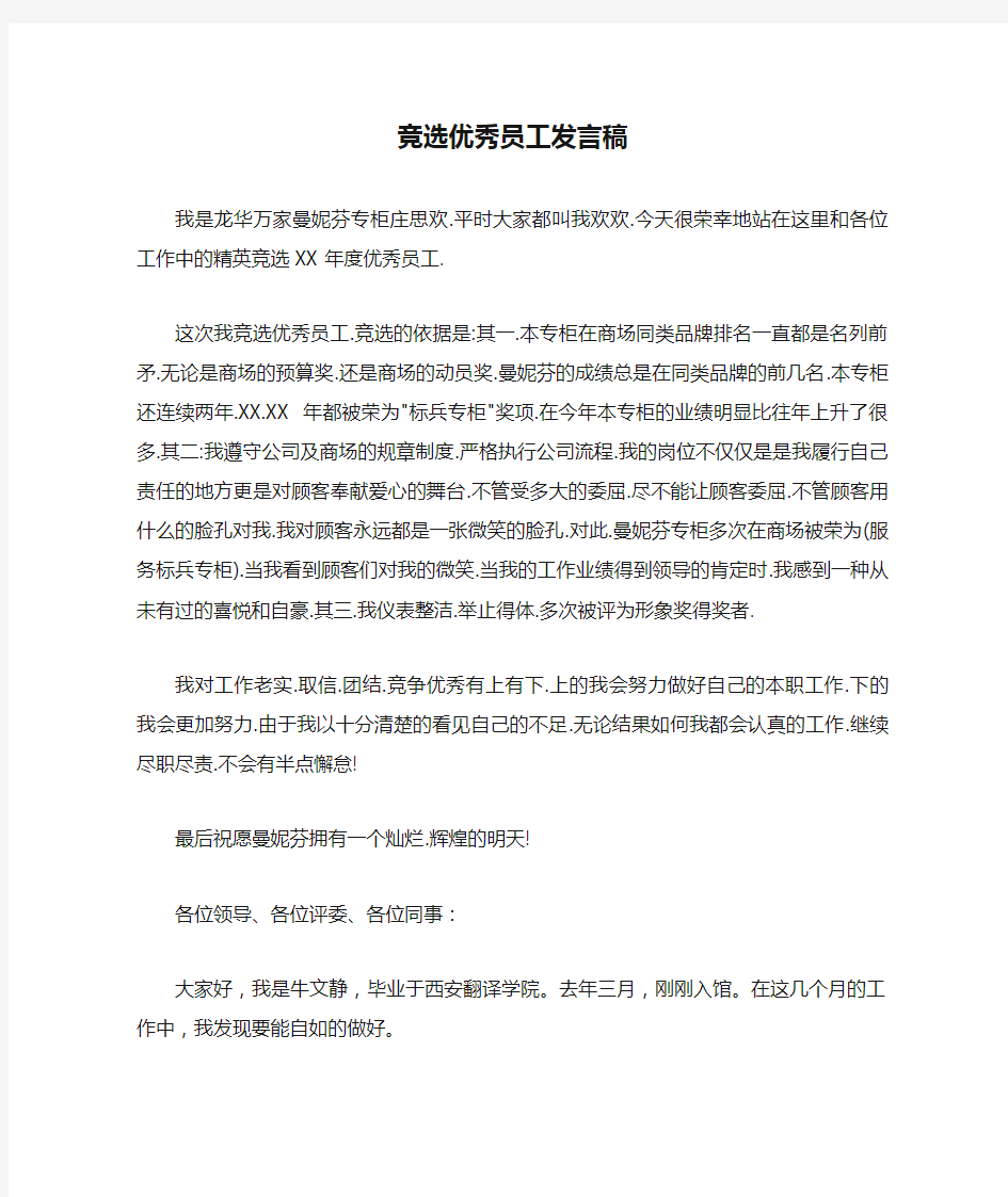 竞选优秀员工发言稿