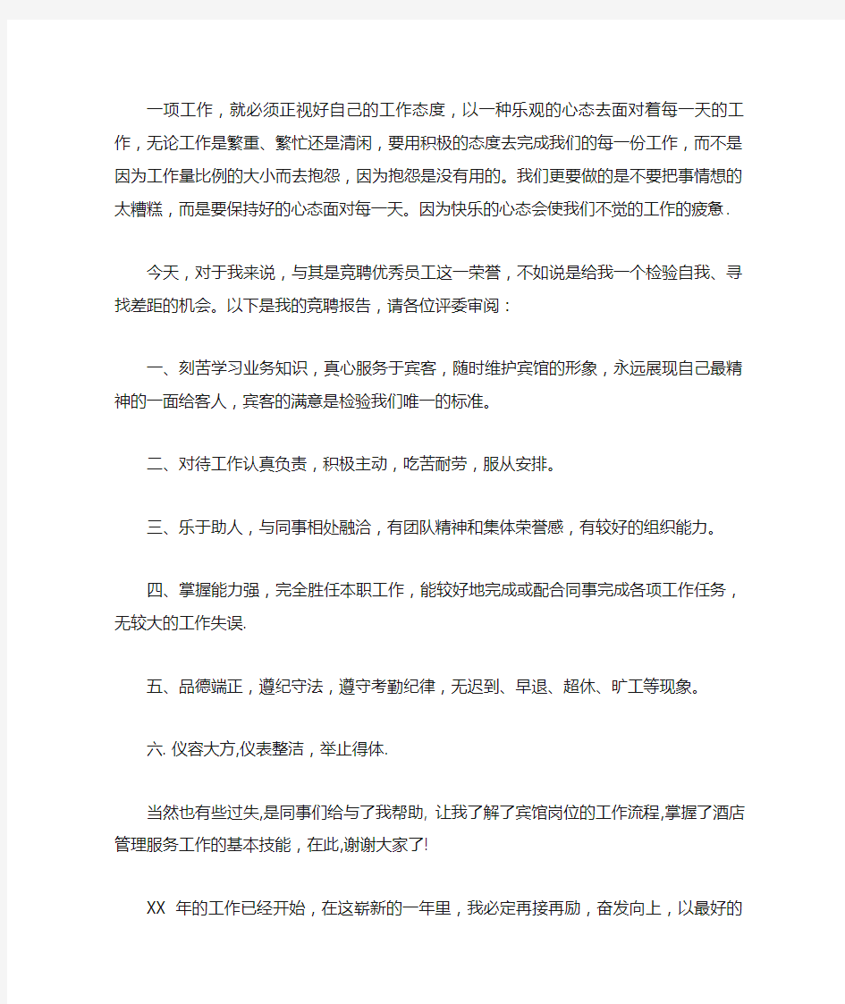 竞选优秀员工发言稿