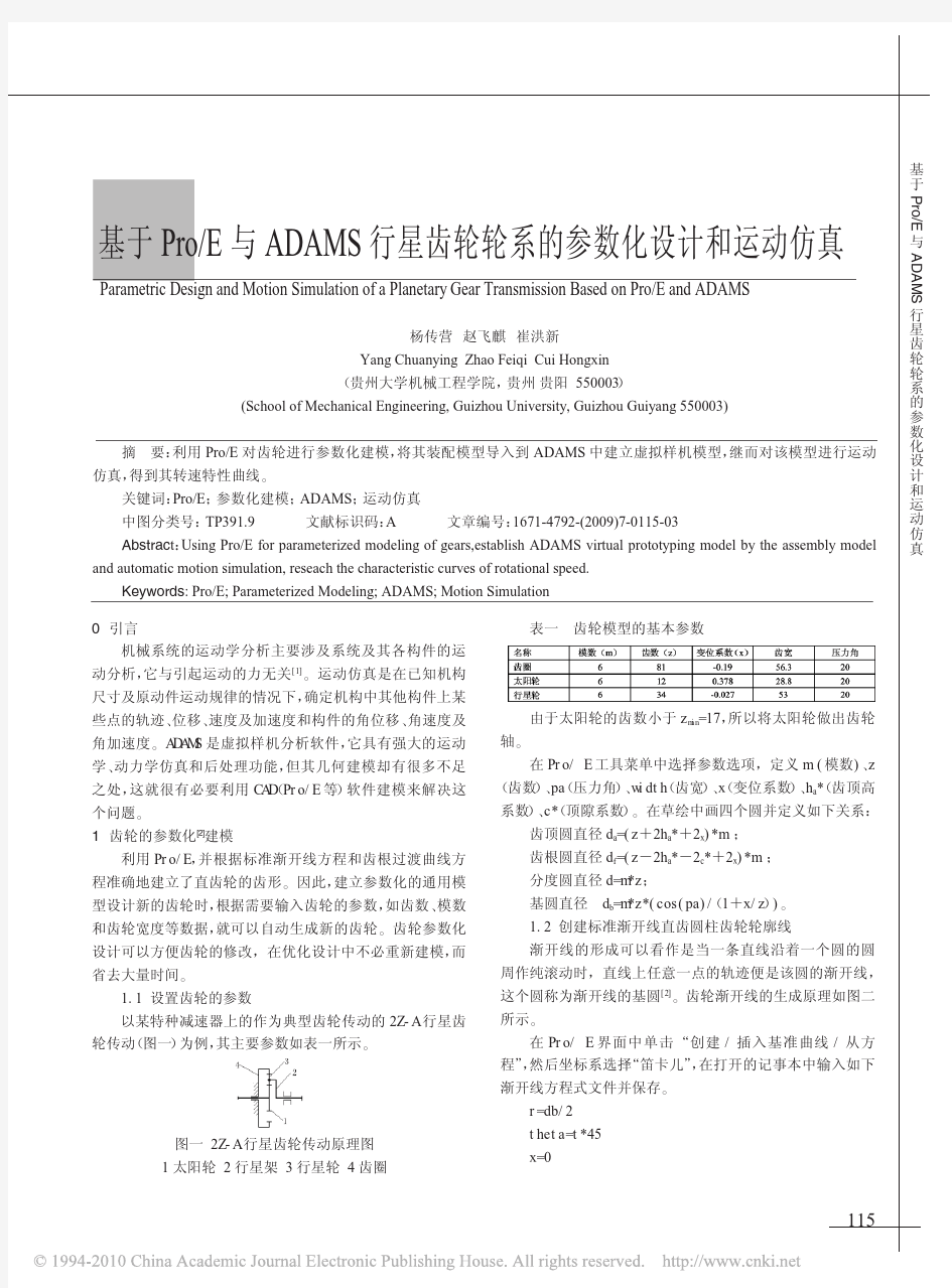 基于Pro_E与ADAMS行星齿轮轮系的参数化设计和运动仿真