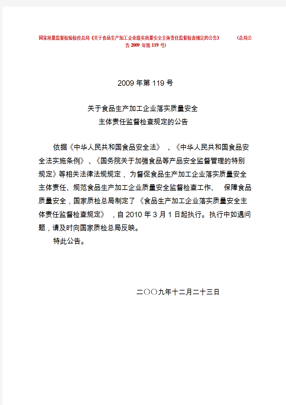 关于食品生产加工企业落实质量安全主体责任监督检查规定的公告