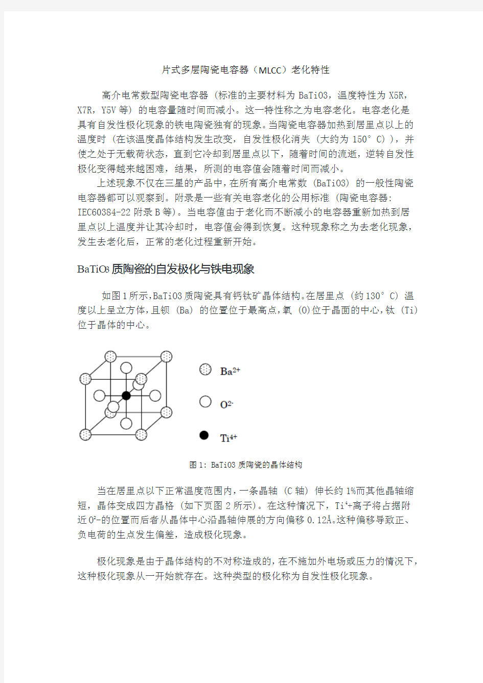 MLCC老化特性