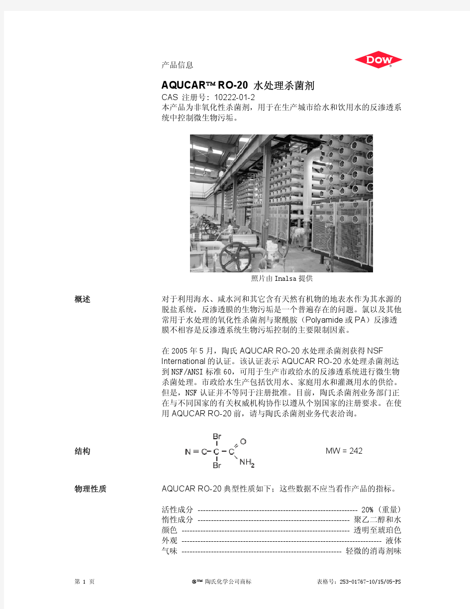 AQUCAR RO-20水处理杀菌剂