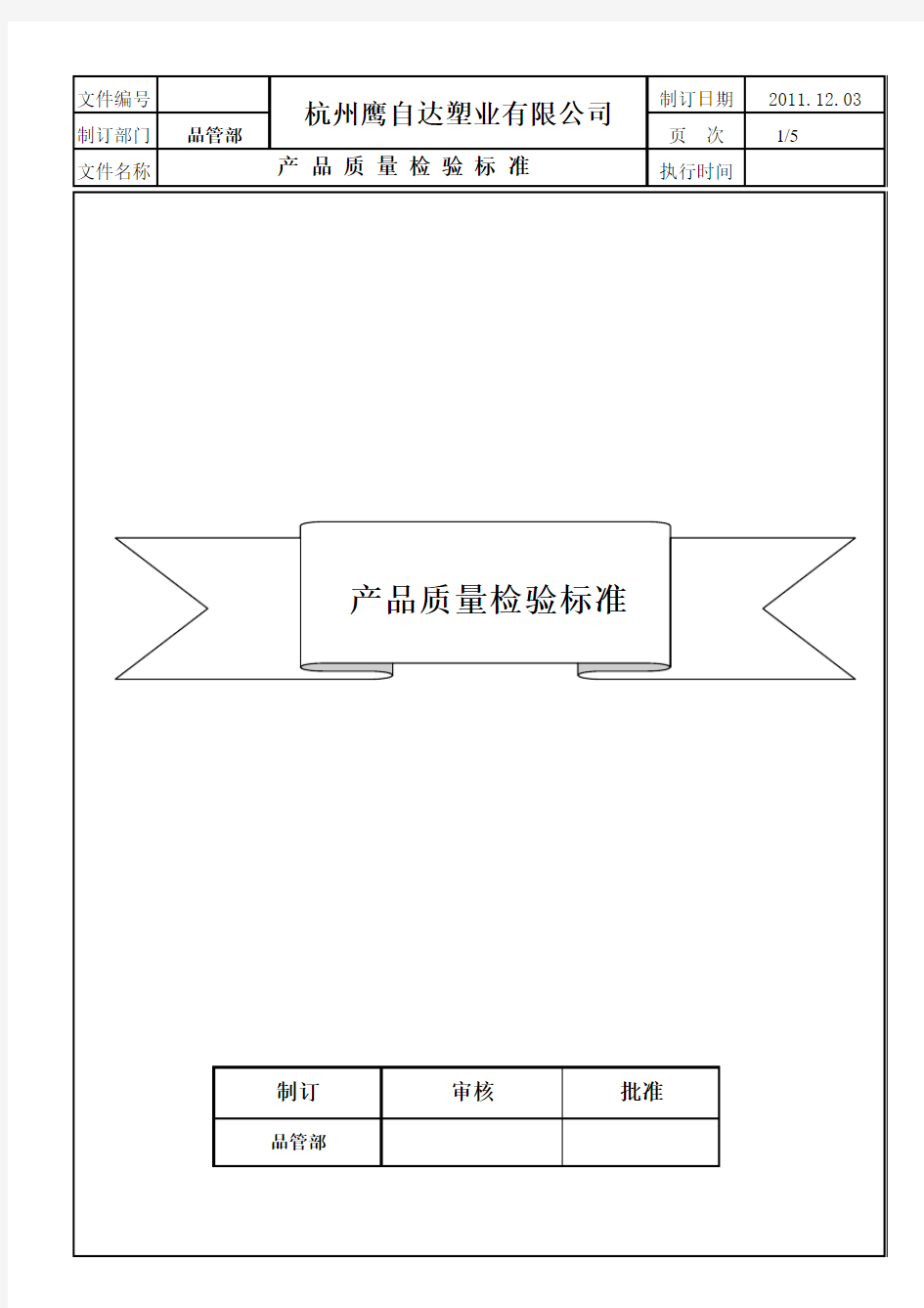 产品质量检验标准