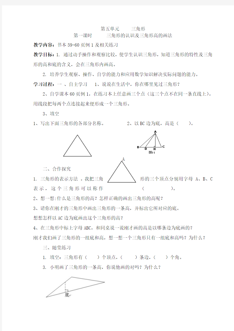 新课标小学数学四年级下册第五单元《三角形》导学案