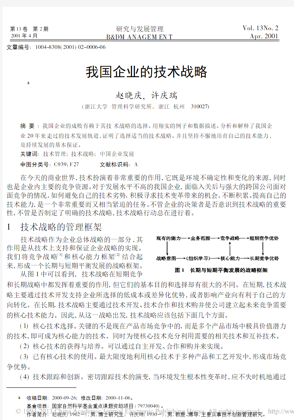 我国企业的技术战略_赵晓庆