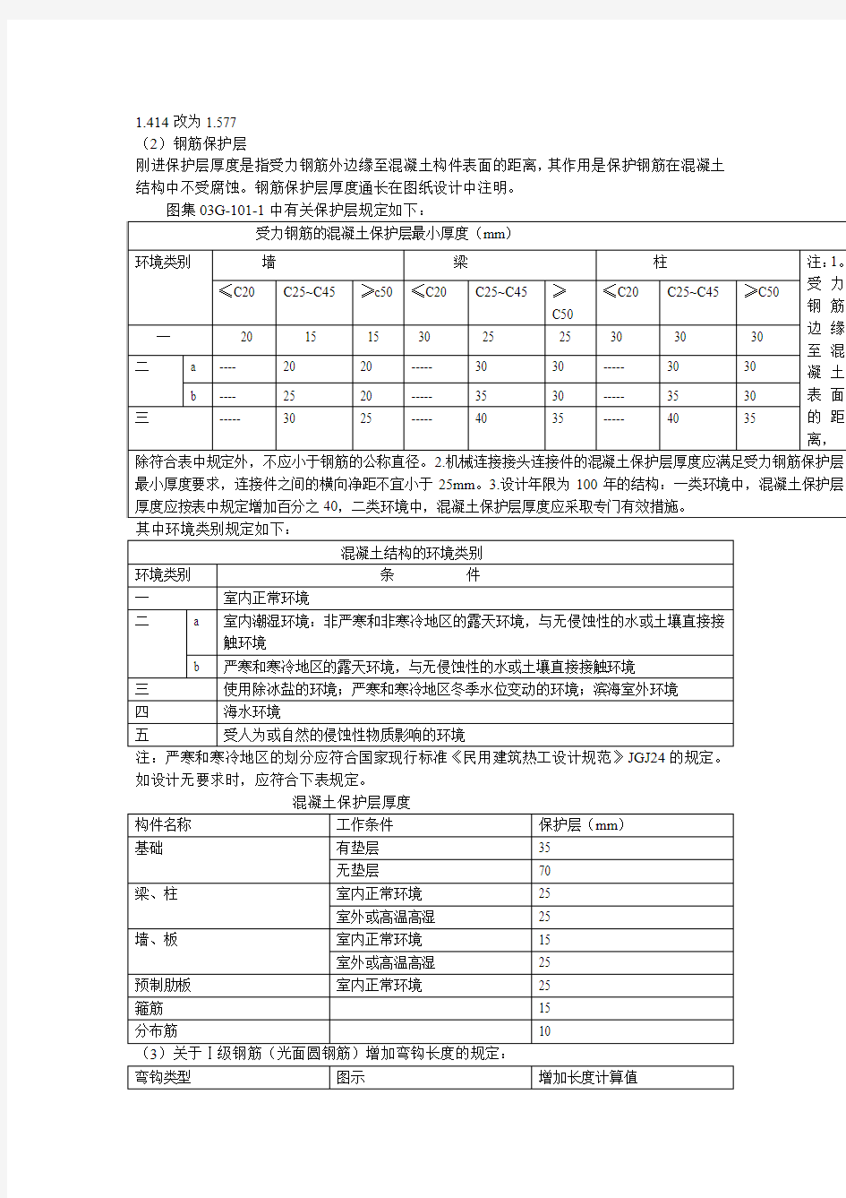 第四章  钢筋及混凝土工程