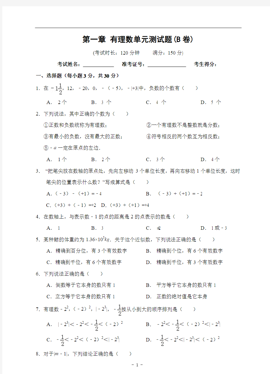 第一章 有理数单元测试题B卷(含答案)