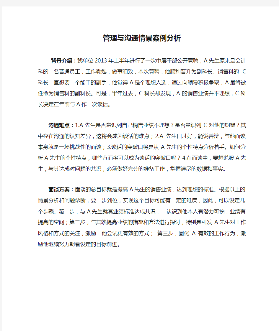 管理与沟通情景案例分析