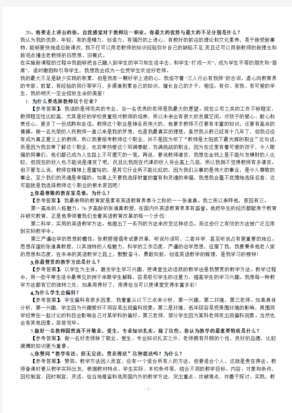 中学教师资格证面试题汇总