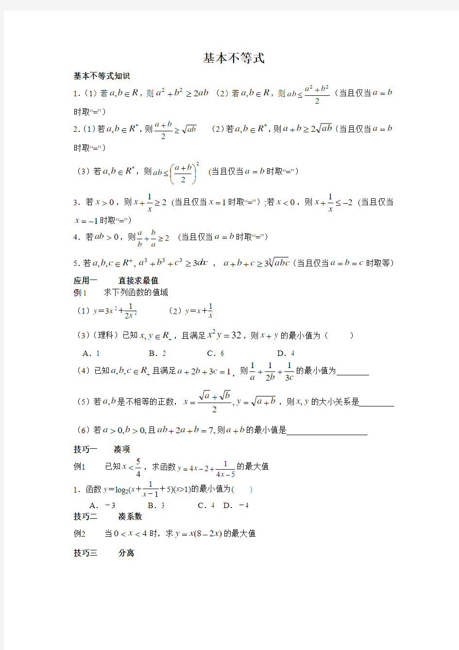 【经典】高三数学基本不等式题型精讲精练