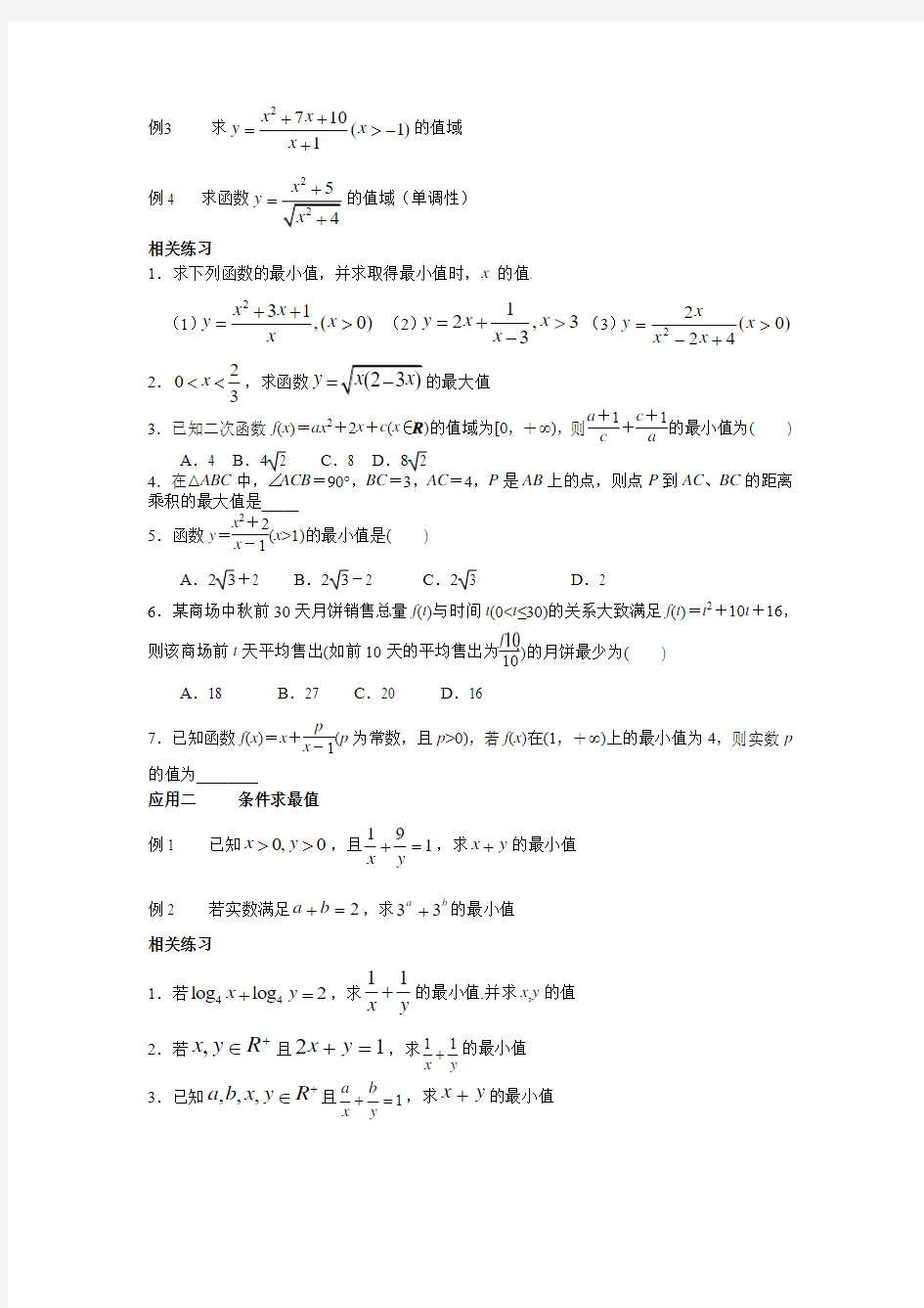 【经典】高三数学基本不等式题型精讲精练