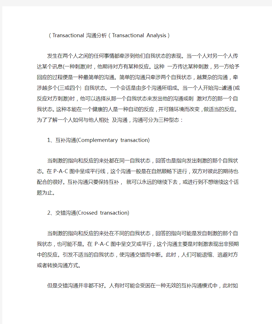 心理治疗之沟通分析