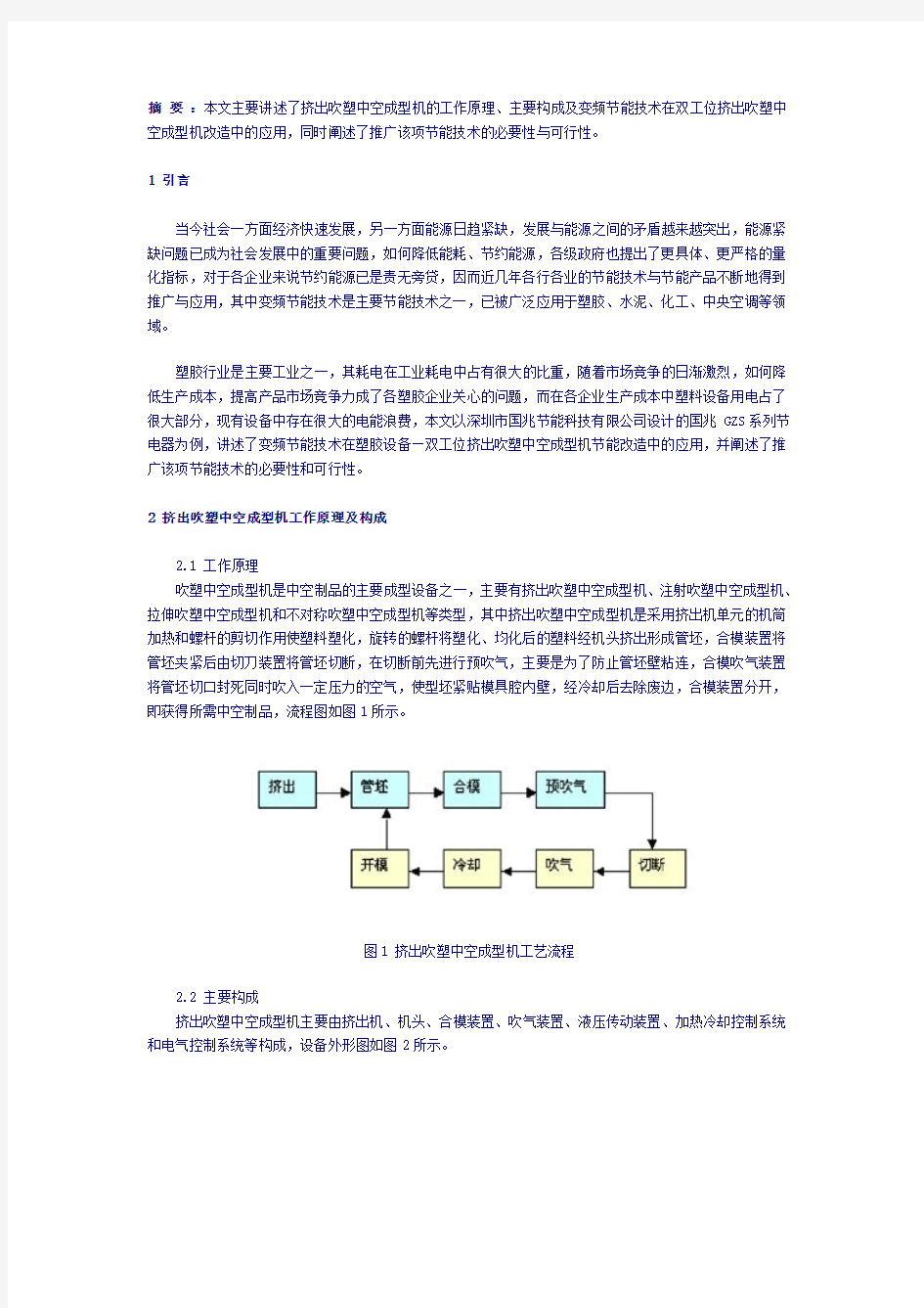 摘 要 ：本文主要讲述了挤出吹塑中空成型机的工作原理、主要