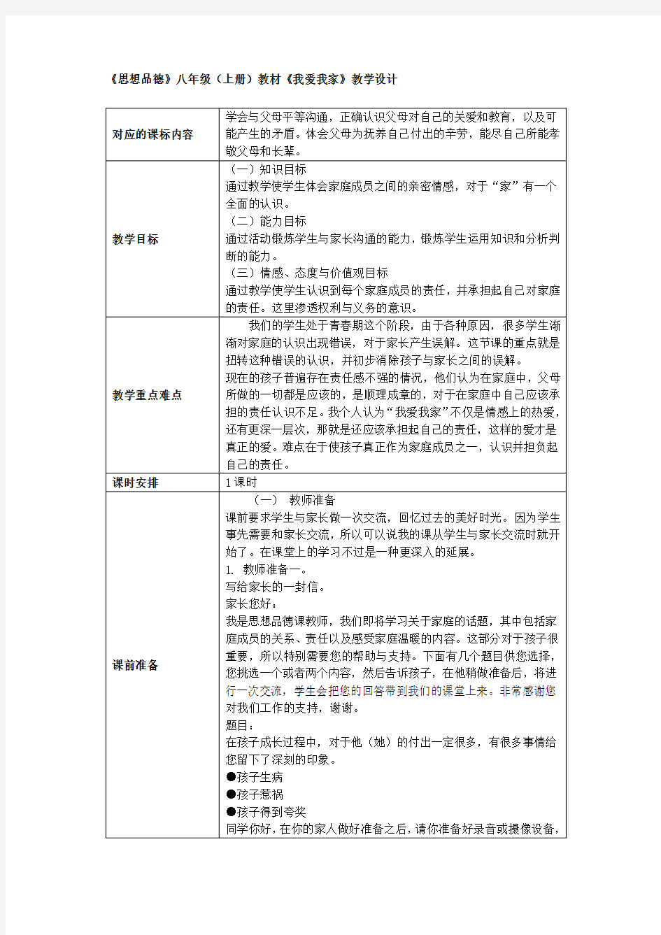 《思想品德》八年级(上册)教材《我爱我家》教学设计