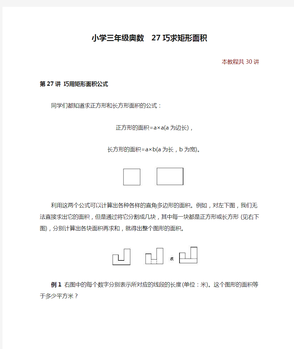 小学三年级奥数  27巧求矩形面积