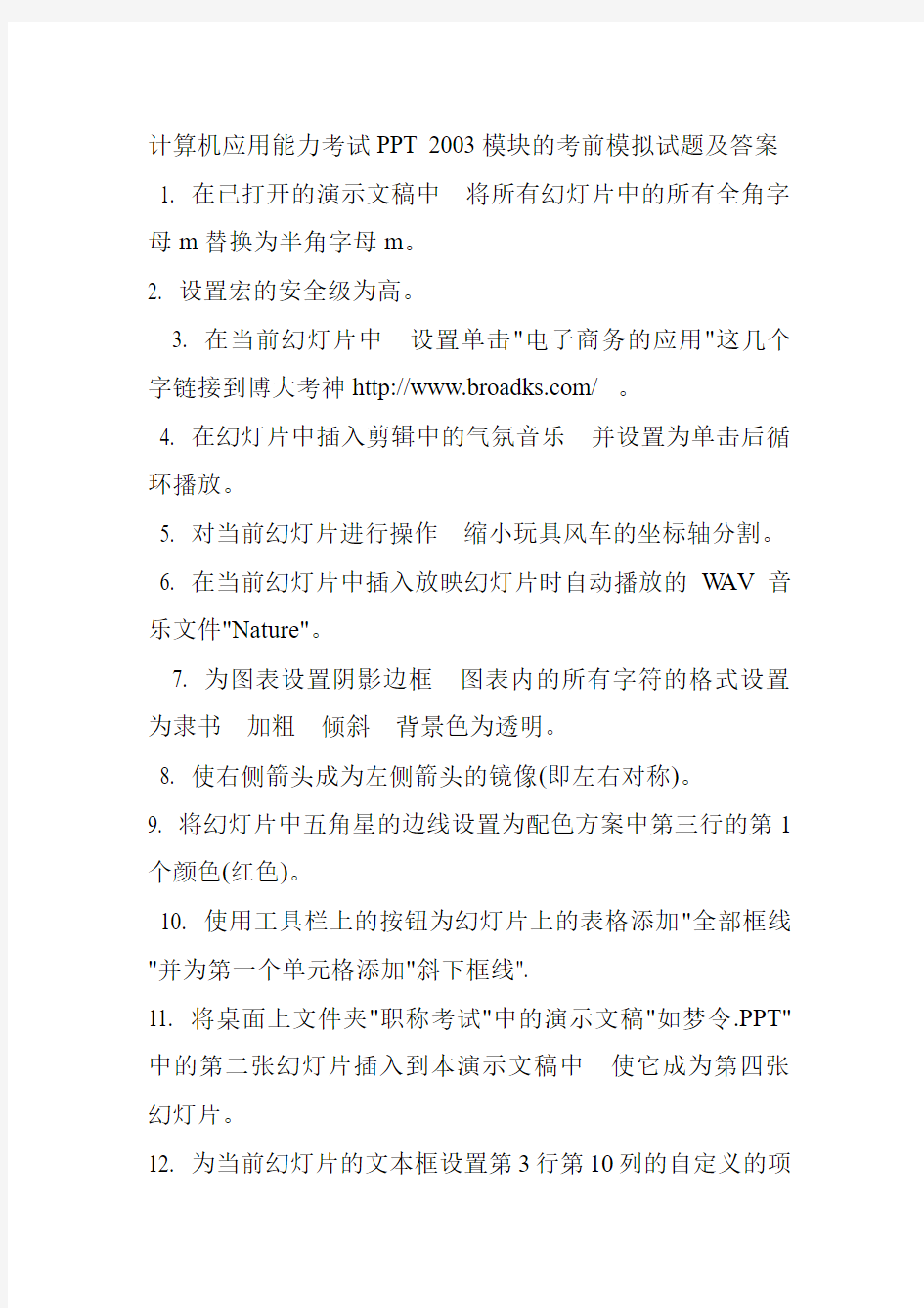 计算机应用能力考试PPT 2003模块的考前模拟试题及答案