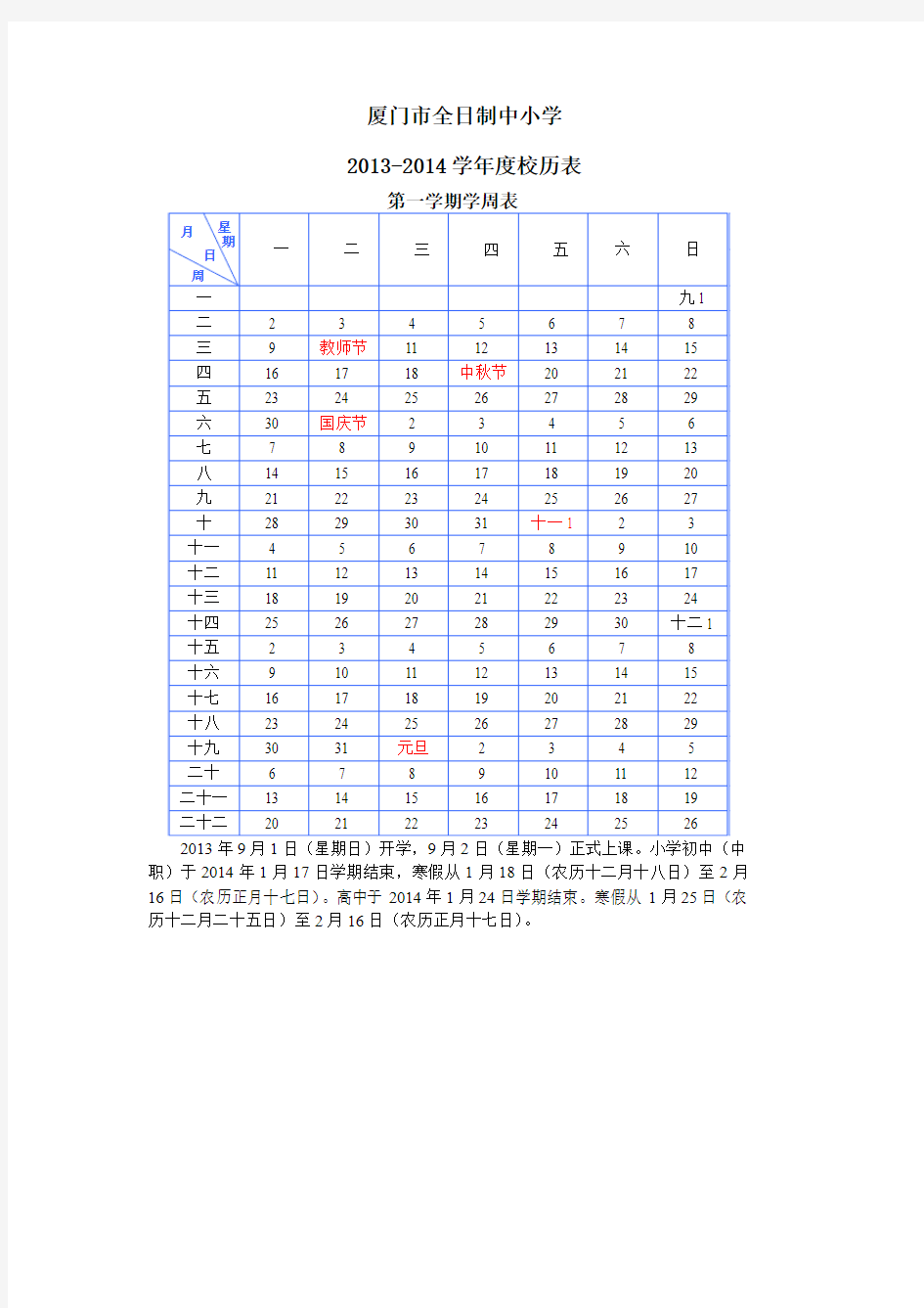 2013-2014学年度校历表