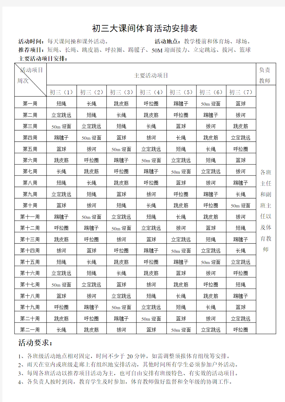 大课间体育活动安排表