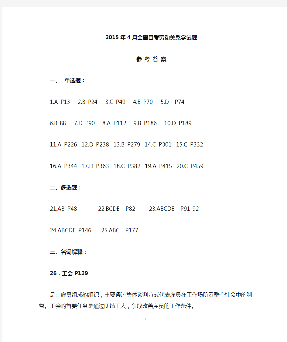 2015年4月全国自考劳动关系学参考答案