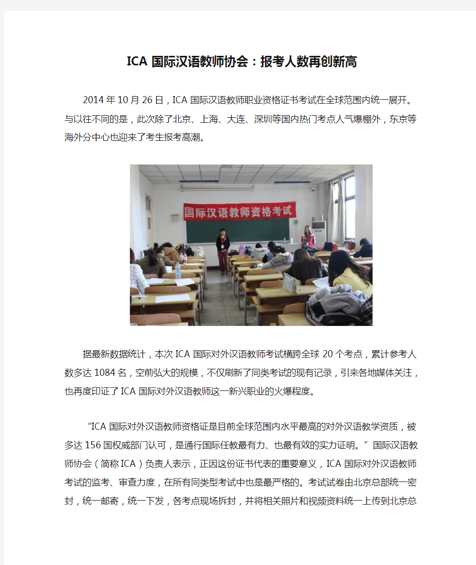 ICA国际汉语教师协会：报考人数再创新高