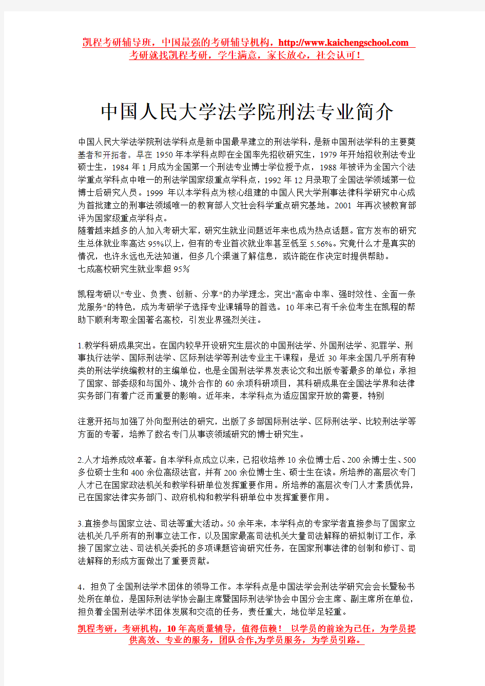 中国人民大学法学院刑法专业简介